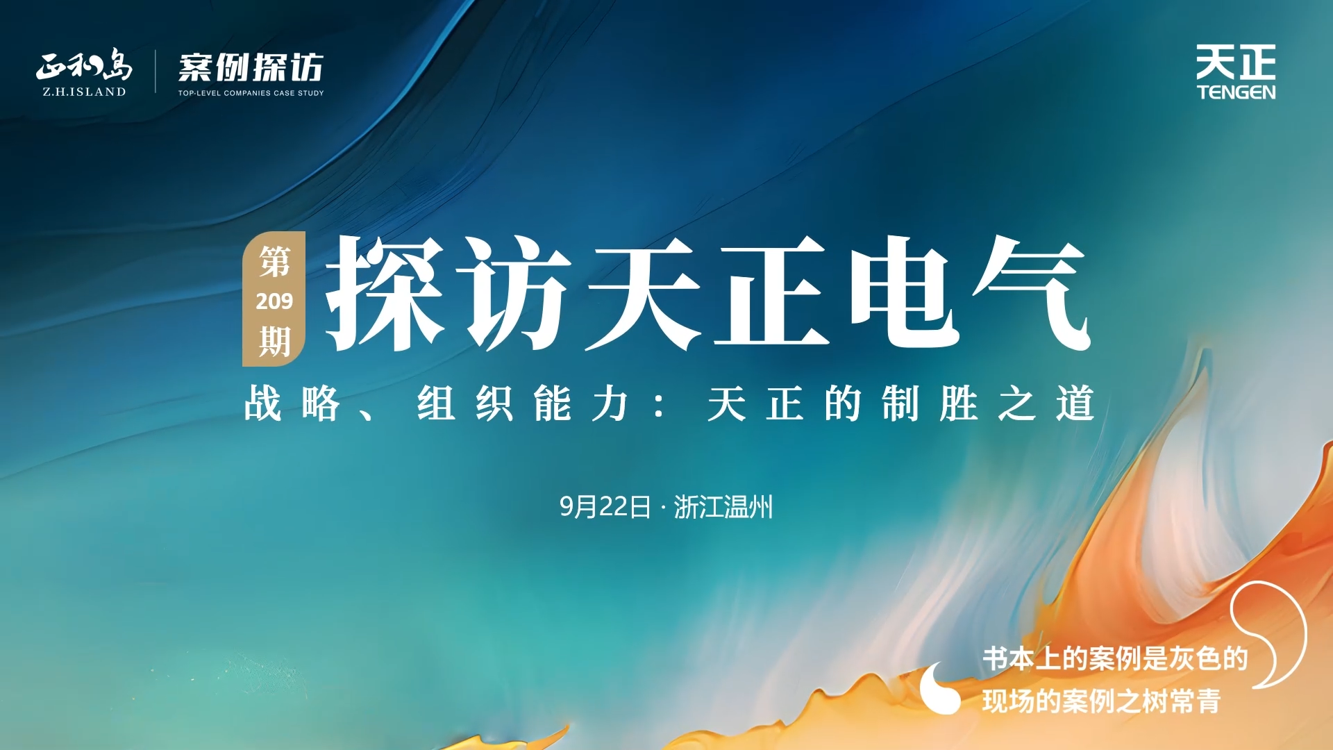 企业做久，人生做赢，不忘初心赢未来！正和岛 走进爱游戏，探访制胜之道